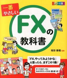 一番やさしいFXの教科書 カラー版 [ 坂田善種 ]