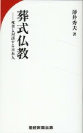 葬式仏教 死者と対話する日本人 [ 薄井秀夫 ]
