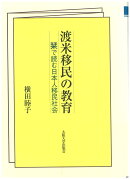 渡米移民の教育