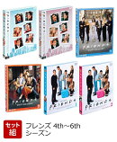 【セット組】フレンズ 4th〜6th シーズン