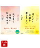 ほどよく孤独に生きてみる & ほどよく距離を置きなさい 2冊セット