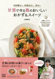 【バーゲン本】甘酒で作る麹のおいしいおかず＆スイーツ [ 小紺　有花 ]