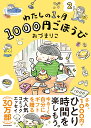 わたしの1ヶ月1000円ごほうび（2） [ おづ　まりこ ]