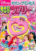 ディズニープリンセスあそびブックラブリー
