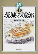 続　図説 茨城の城郭