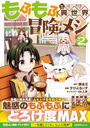 もふもふと異世界冒険メシ（2）