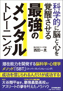 科学的に脳と心を覚醒させる 最強のメンタルトレーニング