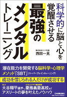 科学的に脳と心を覚醒させる　最強のメンタルトレーニング [ 西田 一見 ]