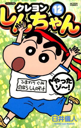 ジュニア版　クレヨンしんちゃん（12）