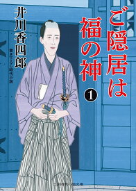 ご隠居は福の神1 （二見時代小説文庫　1） [ 井川 香四郎 ]