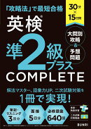 30分×15日間 英検®準2級プラス COMPLETE 大問別攻略＆予想問題