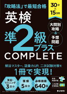 30分×15日間 英検®準2級プラス COMPLETE 大問別攻略＆予想問題 （英検® COMPLETE　英検® COMPLETE）
