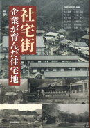 社宅街