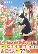 今日もとなりへ猫詣で!（2）
