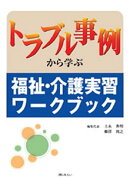 トラブル事例から学ぶ　福祉・介護実習ワークブック