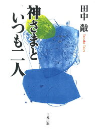 神さまといつも二人 [ 田中　敞 ]