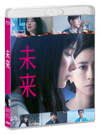 未来【Blu-ray】 [ 黒島結菜 ]