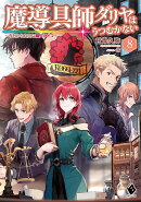 魔導具師ダリヤはうつむかない　〜今日から自由な職人ライフ〜　8