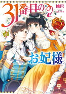 31番目のお妃様（1）