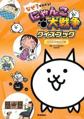 なぜ？がわかる！　にゃんこ大戦争クイズブック　〜からだのぎもん編〜