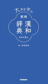 大きな字の常用漢和辞典　改訂第五版 [ 石井庄司 ]