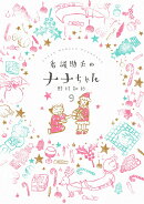 看護助手のナナちゃん（9)