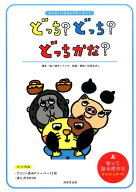 どっち？どっち？どっちかな？ わくわくパネルシアターキット （［バラエティ］） [ 浦中こういち ]