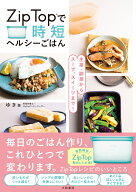 Zip Topで時短ヘルシーごはん 主菜・副菜からスープ、スイーツまで！ [ ゆき ]