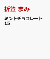 ミントチョコレート 15 （花とゆめコミックススペシャル） [ 折笠 まみ ]