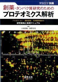 創薬・タンパク質研究のためのプロテオミクス解析 バイオマーカー・標的探索，作用機序解析の研究戦略と [ 小田吉哉 ]