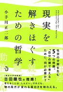 現実を解きほぐすための哲学