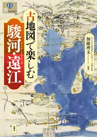 古地図で楽しむ駿河・遠江 [ 加藤理文 ]