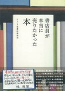 書店員が本当に売りたかった本