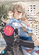 担当アイドルの熱愛がバレたけど、ノーダメだよね！（※お相手は男装したマネージャーの私だし）（1）