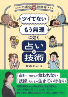 「ツイてない」 「もう無理」に効く占いと技術 ～不運の救急箱～ [ 真木 あかり ]