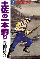 土佐の一本釣り（1）
