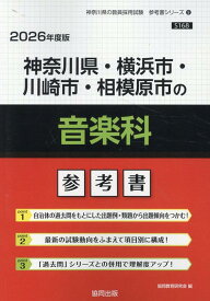 神奈川県・横浜市・川崎市・相模原市の音楽科参考書（2026年度版） （神奈川県の教員採用試験「参考書」シリーズ） [ 協同教育研究会 ]