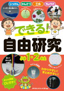 できる！　自由研究　小学1・2年生