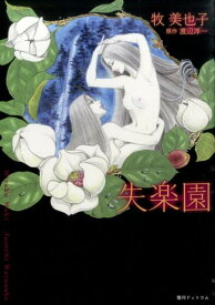 楽天市場 失楽園 漫画の通販