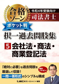 令和4年受験向け 司法書士 合格ゾーン ポケット判択一過去問肢集 5 会社法・商法・商業登記法 （司法書士合格ゾーンシリーズ） [ 東京リーガルマインドLEC総合研究所 司法書士試験部 ]