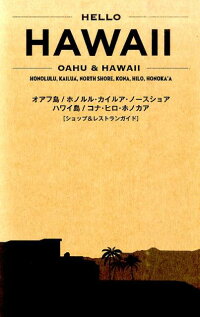 HELLO　HAWAII　OAHU　＆　HAWAII　（TWJ　books）