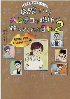 楽天ブックス 病院というヘンテコな場所が教えてくれたコト 現役看護師イラストエッセイ 仲本りさ 本