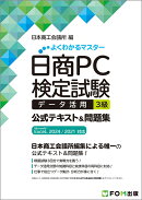 日商PC検定試験 データ活用 3級 公式テキスト&問題集 Microsoft Excel 2024／2021 対応