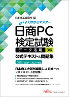 日商PC検定試験 データ活用 3級 公式テキスト&問題集 Microsoft Excel 2024／2021 対応 （よくわかるマス…