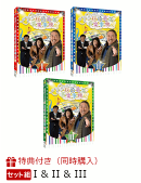 【3巻同時購入特典】ロバートの秋山竜次音楽事務所(I) & (II) & (III)(オリジナル名刺入れ付き)