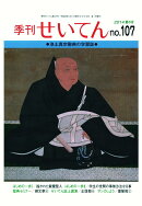 【POD】季刊せいてん　No.107　2014夏の号