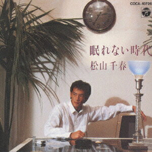 楽天ブックス: 眠れない時代 - 松山千春 - 4988001351771 : CD 