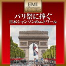EMIプレミアム・ツイン・ベスト::パリ祭に捧ぐ 日本シャンソンのエトワール