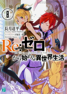 Re：ゼロから始める異世界生活8
