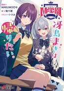 M学園 冴島まきは帰りたい。（1）